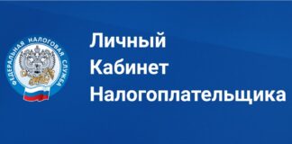 Личный кабинет налогоплательщика