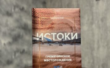 На ВолгаКалии издали книгу «Гремячинский ГОК. Истоки» ЕвроХим-ВолгаКалий