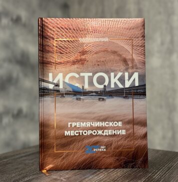 На ВолгаКалии издали книгу «Гремячинский ГОК. Истоки» ЕвроХим-ВолгаКалий